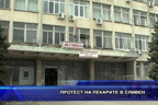 
Протест на лекарите в Сливен