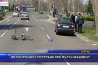 Велосипедист пострада при пътен инцидент