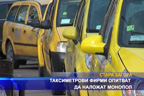 
Таксиметрови фирми опитват да наложат монопол