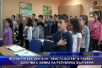 Всеки учебен ден в НУ “Христо Ботев“ в Плевен започва с химна на Република България