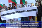 Жители на с. Куртово Конаре протестираха срещу дейността на каменната кариера