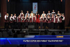 
Първи хоров фестивал “България лее“