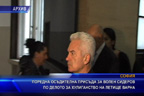 
Поредна осъдителна присъда за Волен Сидеров по делото за  хулиганство на летище Варна