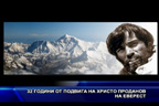 
32 години от подвига на Христо Проданов на Еверест