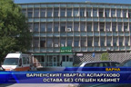 Варненският квартал Аспарухово остава без спешен кабинет