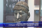 Откриха уникален античен шлем откраднат преди повече от двадесет години