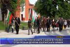 Военно-патриотичните съюзи в Плевен отбелязаха Деня на Българската армия