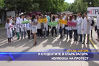 
И студентите в Стара Загора излязоха на протест