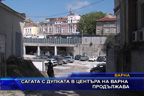 
Сагата с дупката в центъра на Варна продължава