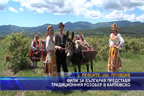 
Филм за България представя традиционния розобер в Карловско