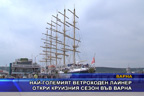 Най-големият ветроходен лайнер откри круизния сезон във Варна
