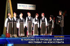 В Попово се проведе осмият фестивал на изкуствата