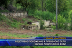 Бедствено положение в плевенско село заради подпочвени води
