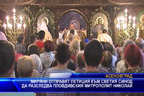 Миряни отправят петиция към Светия Синод да разследва Пловдивския митрополит Николай