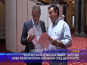 “Българската домашна ракия“ започва нова разяснителна кампания сред депутатите