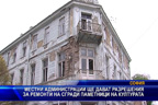 Местни администрации ще дават разрешения за ремонти на сгради паметници на културата