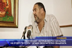 Уволненият неправомерно началник на отдел “Култура“ осъди окончателно общината