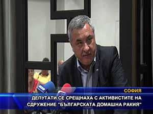 Депутати се срещнаха с активистите на сдружение “Българската домашна ракия“