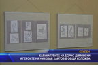 Карикатурите на Борис Димовски и героите на Николай Хайтов в обща изложба