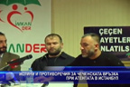Истина и противоречия за чеченската връзка при атентата в Истанбул