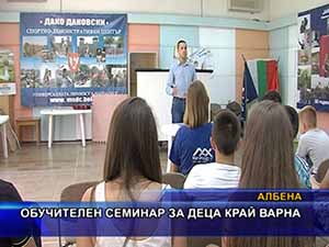Обучителен семинар за деца край Варна