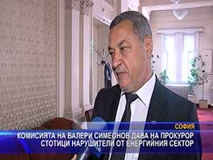 Комисията на Валери Симеонов дава на прокурор стотици нарушители от енергийния сектор