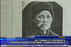 103 години от кончината на Александър Георгиев - Коджакафалията