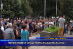 Мирен протест срещу ромската безнаказаност