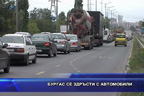 Бургас се задръсти с автомобили