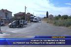 Нужни са 100 милиона лева за ремонт на пътищата в община Камено