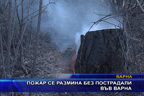 Пожар се размина без пострадали във Варна