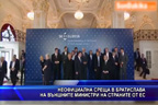 Неофициална среща в Братислава на външните министри на страните от ЕС