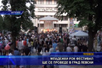 Младежки рок фестивал ще се проведе в град Левски