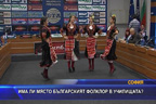 Има ли място българският фолклор в училищата?