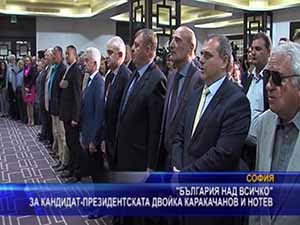 “България над всичко“ за кандидат-президентската двойка Каракачанов и Нотев