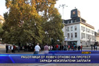 Работници от Ловеч отново на протест заради неизплатени заплати