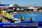 Ръст на туристите в България, ще внасят кадри от чужбина за сектора