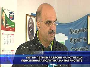 Петър Петров разясни на котленци пенсионната политика на патриотите