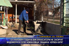 От половин година ВиК инкасатори не засичат водомери в село Чомаковци