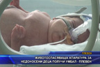 Животоспасяваща апаратура за недоносени деца получи УМБАЛ - Плевен