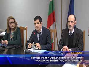 МВР ще обяви обществените поръчки за охрана на българската граница