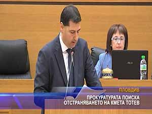 Прокуратурата поиска отстраняването на кмета Тотев