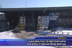 Най-малко 20 митничари са арестувани във Варна