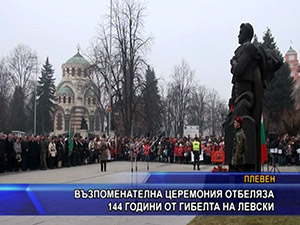 Възпоменателна церемония отбеляза 144 години от гибелта на Левски