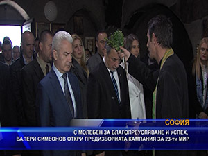 С молебен за благопреуспяване и успех, Валери Симеонов откри предизборната кампания за 23-ти ИР