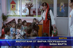 Малчугани от Варна посрещнаха Баба Марта