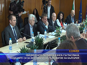 Обединените патриоти и КНСБ съгласуваха позициите си за икономическото развитие на България