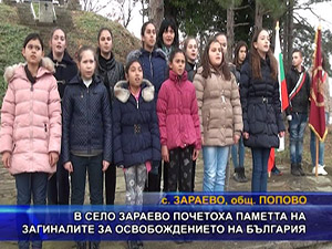 В село Зараево почетоха паметта на загиналите за Освобождението на България