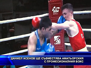 Даниел Асенов ще съвместява аматьорския с професионалния бокс