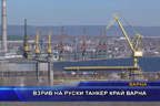 Взрив на руски танкер край Варна